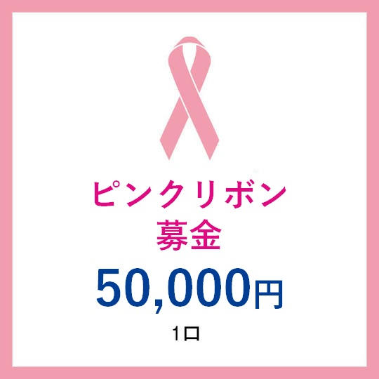 一口50,000円