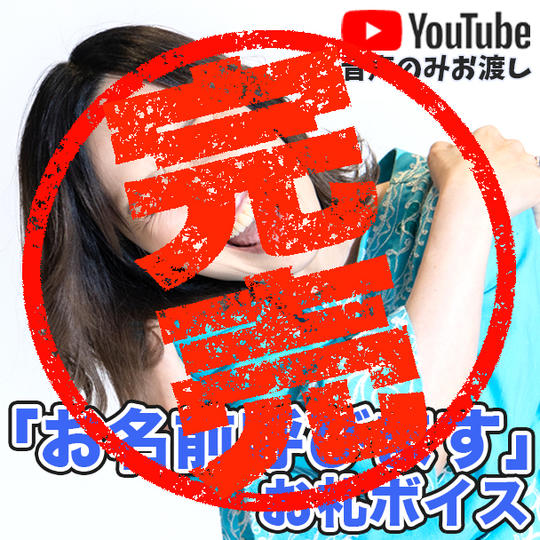 「お名前呼びます」お礼ボイス