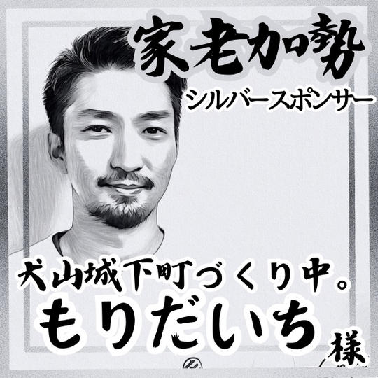 【もりだいち様 専用】家老加勢 (シルバースポンサー)