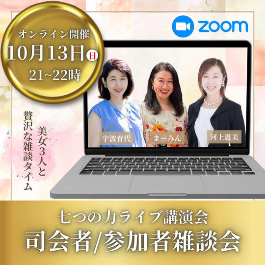 七つの力ライブ講演会　司会者/参加者　雑談会