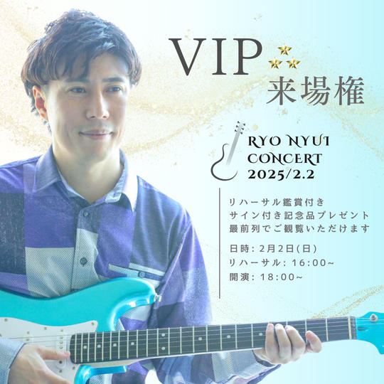 【VIP】りょう社長ライブ来場権