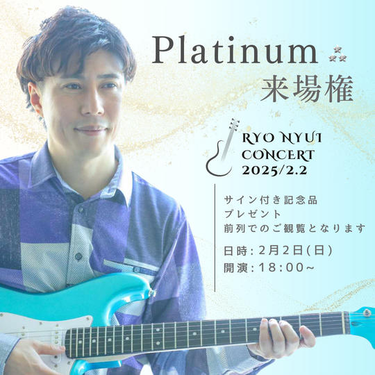 【プラチナ】りょう社長ライブ来場権