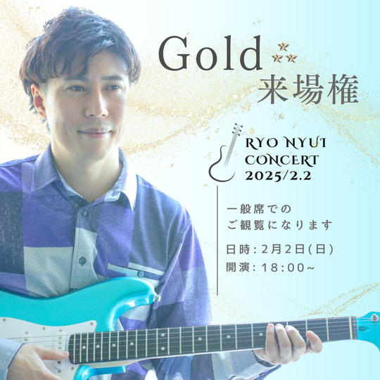 【ゴールド】りょう社長ライブ来場権
