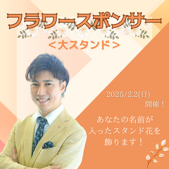 フラワースポンサー(大)