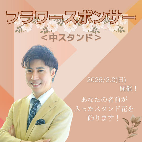 フラワースポンサー(中)