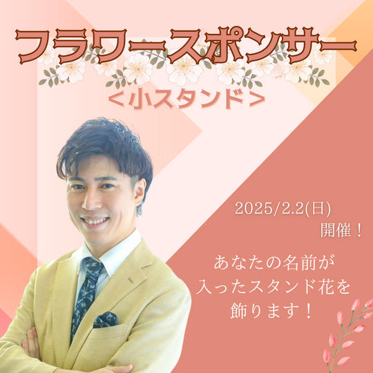 フラワースポンサー(小)