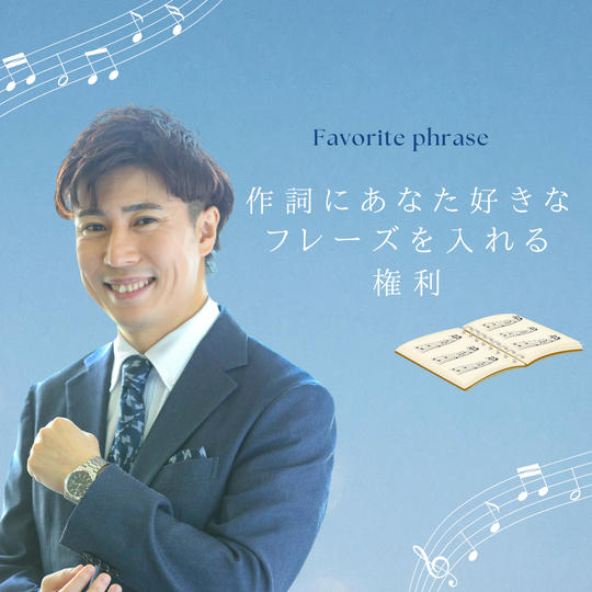 作詞にあなたの好きなフレーズを入れる権利