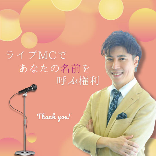 ライブMCであなたの名前を呼ぶ権利
