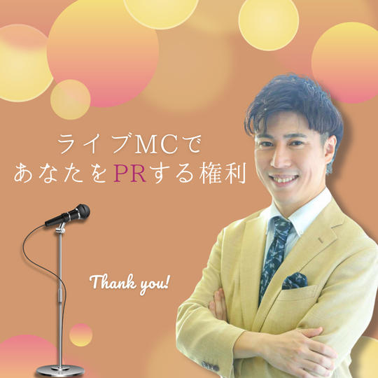 ライブ中にあなたをPRする権利