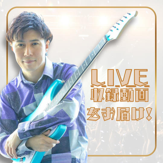 ライブ収録動画をお届け！