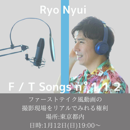 ファーストテイク風動画の撮影現場をリアルで見れる権利