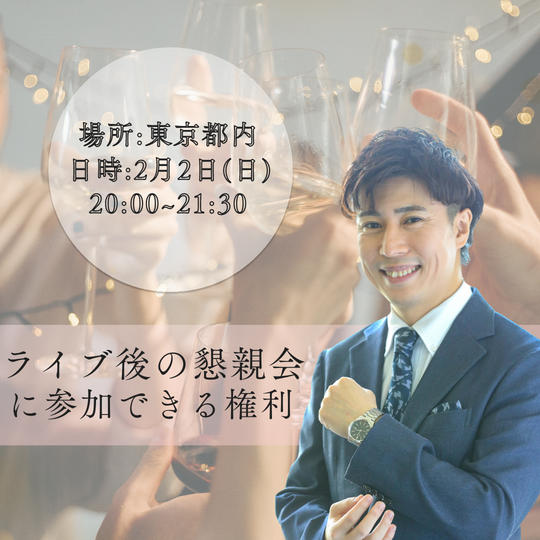 ライブ後の懇親会参加権