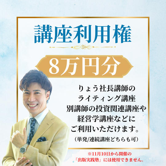 講座利用権８万円分