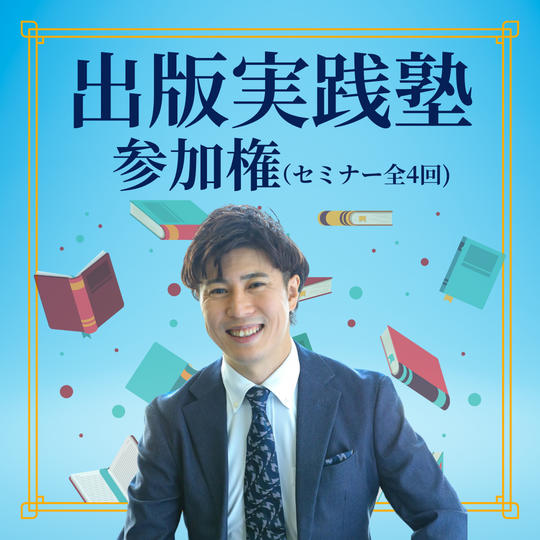 出版実践塾 参加権