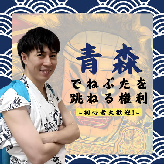 ねぶたを一緒に跳ねる権利