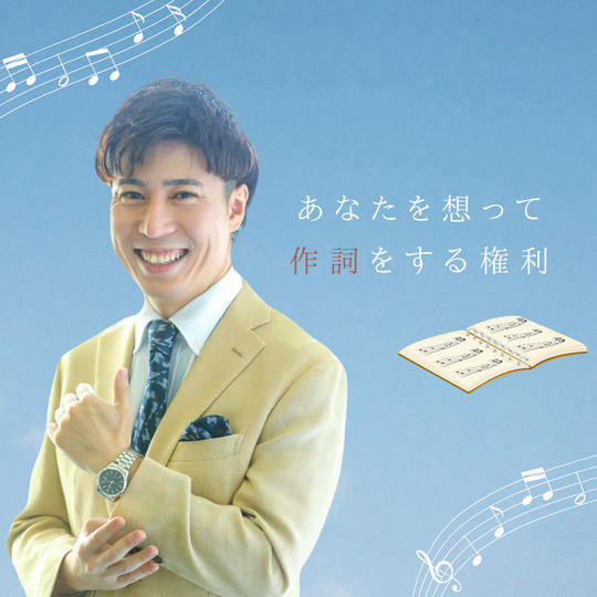 あなたを想って作詞します！