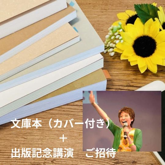 鍵麻由　書籍（文庫本版、限定カバー付き）+お礼動画メール +出版記念講演会へご招待