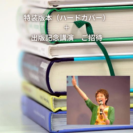鍵麻由　書籍（特装版）+お礼動画メール +出版記念講演会へご招待