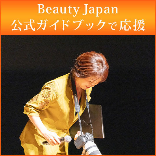 Beauty Japan公式ガイドブックで応援