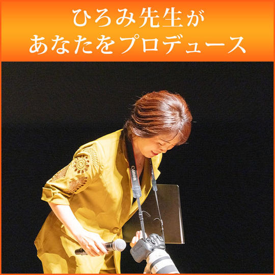 ひろみ先生があなたをプロデュース