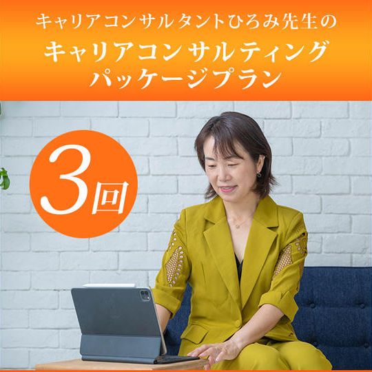 キャリアコンサルタントひろみ先生のキャリアコンサルティングパッケージプラン