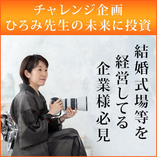 【チャレンジ企画〜ひろみ先生の未来に投資】結婚式場等を経営している企業様必見〜使命を奏でる大人の舞台開催会場として立候補
