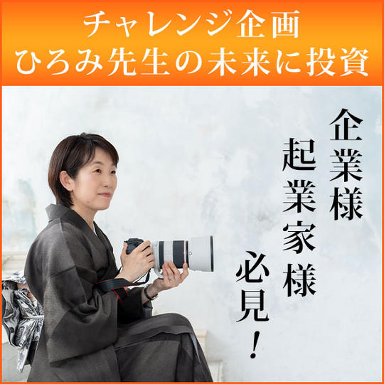【チャレンジ企画〜ひろみ先生の未来に投資】企業・​起業家様必見〜使命を奏でる大人の舞台を想像から創造するスポンサーに