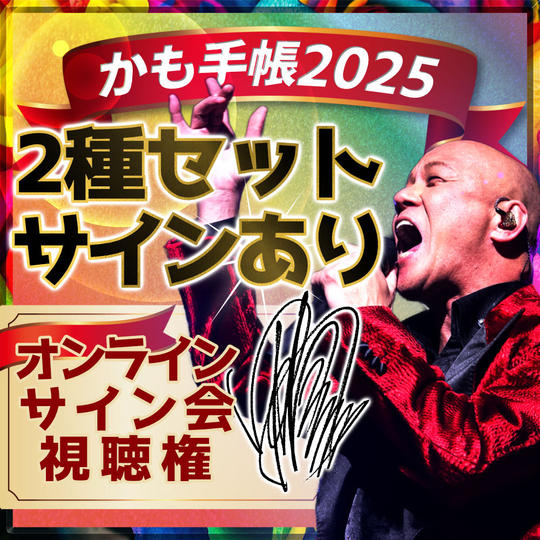 追加【2種セット・サインあり】かも手帳2冊＋オンラインサイン会視聴権（郵送）