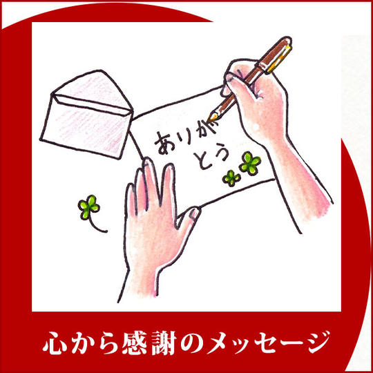 心から感謝のメッセージ