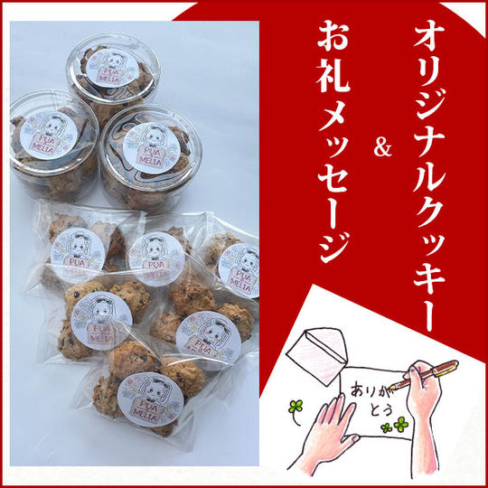 オリジナルクッキー&お礼メッセージ