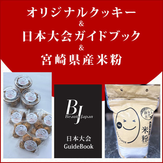 オリジナルクッキー・日本大会ガイドブック・宮崎県産米粉