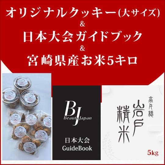 オリジナルクッキー大サイズ・日本大会ガイドブック・宮崎県産お米5キロ