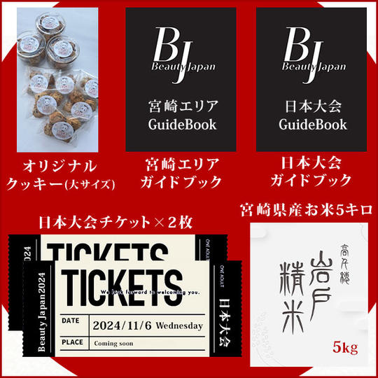 オリジナルクッキー大サイズ・宮崎エリアガイドブック・日本大会ガイドブック・大会チケット(2枚)宮崎県産お米5キロ