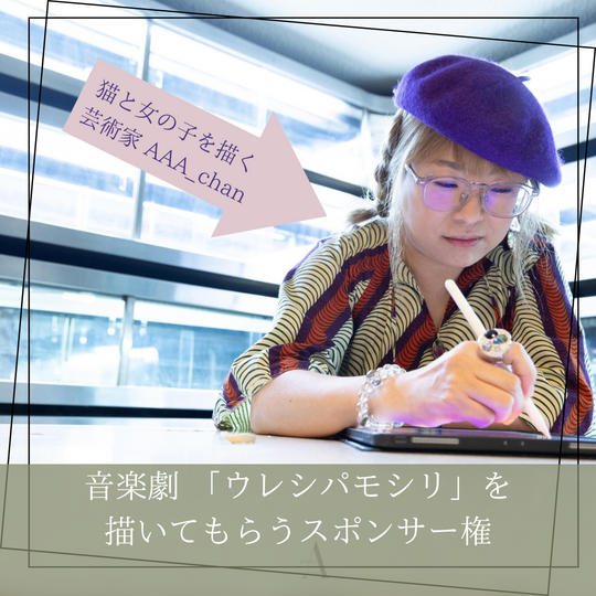 【音楽劇「ウレシパモシリ」をAAA_chanに描いてもらうスポンサー権】