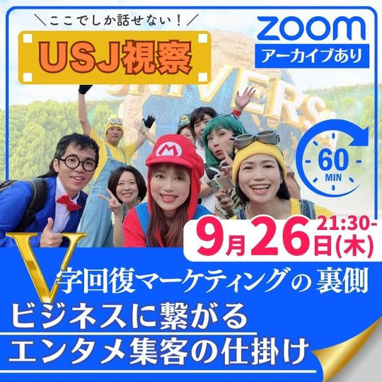 USJマーケティング視察！Ｖ字回復集客の仕掛け裏側シークレットセミナー