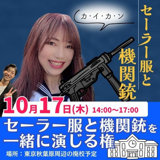 「セーラー服と機関銃」を一緒に演じる権