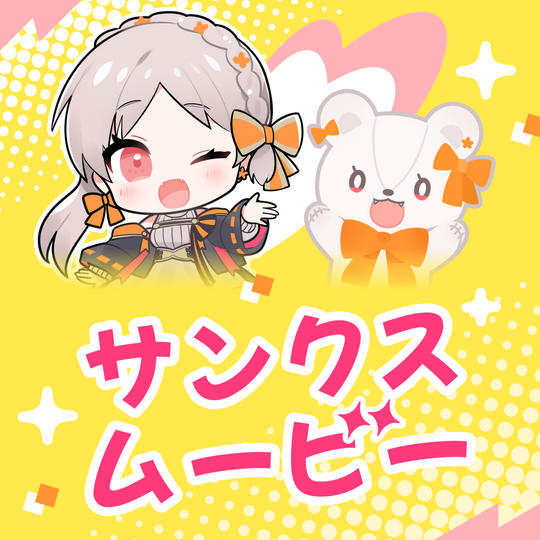 サンクスムービープラン