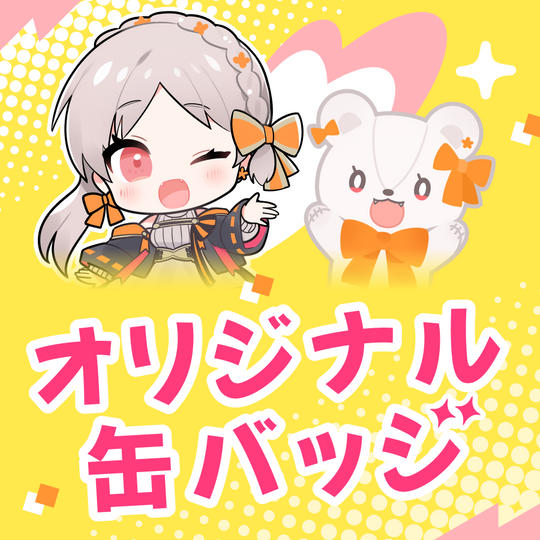 〈限定グッズプラン〉オリジナル缶バッチ