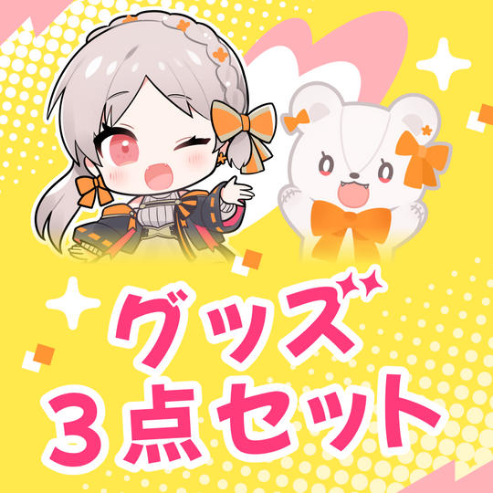 〈限定グッズプラン〉CF限定グッズ3点セット