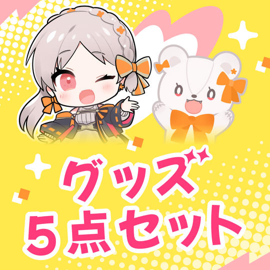 〈限定グッズプラン〉CF限定グッズ5点セット