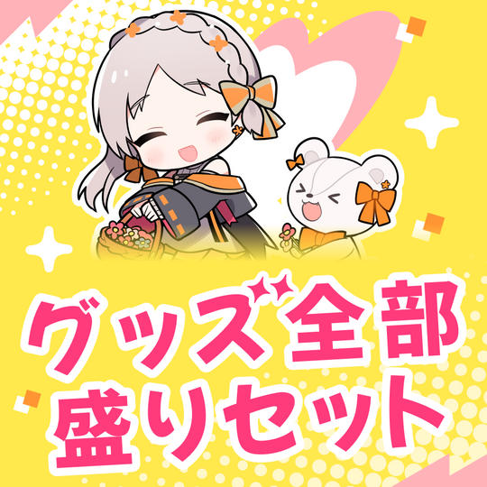 〈限定グッズプラン〉CF限定グッズ全部盛りセット