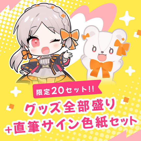 〈限定グッズプラン〉CF限定グッズ全部盛り+直筆サイン色紙セット