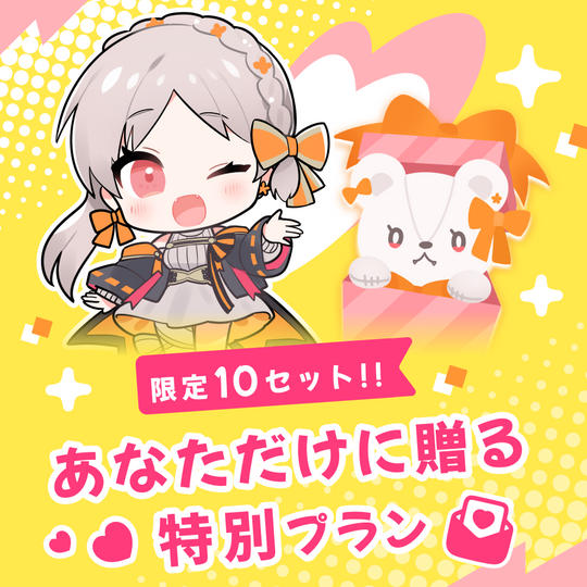 〈限定グッズセット〉あなただけに贈る特別プラン