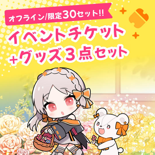 〈オフラインイベントプラン〉オフラインイベントチケット+CF限定グッズ3点セット
