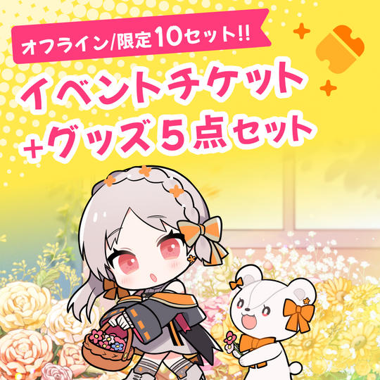 〈オフラインイベントプラン〉オフラインイベントチケット+CF限定グッズ5点セット