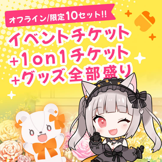 〈オフラインイベント特別プラン〉オフラインイベントチケット+1on1チケット+CF限定グッズ全部盛り