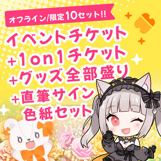 〈オフラインイベント特別プラン〉オフラインイベントチケット+1on1チケット+CF限定グッズ全部盛り+直筆サイン色紙