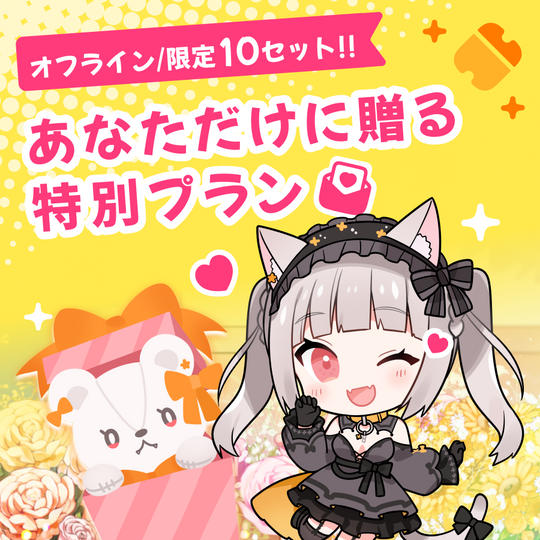 〈オフラインイベントプラン〉あなただけに贈る特別プラン