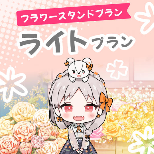 〈フラワースタンドプラン〉ライト