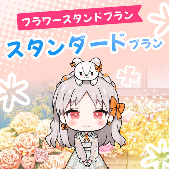 〈フラワースタンドプラン〉スタンダード